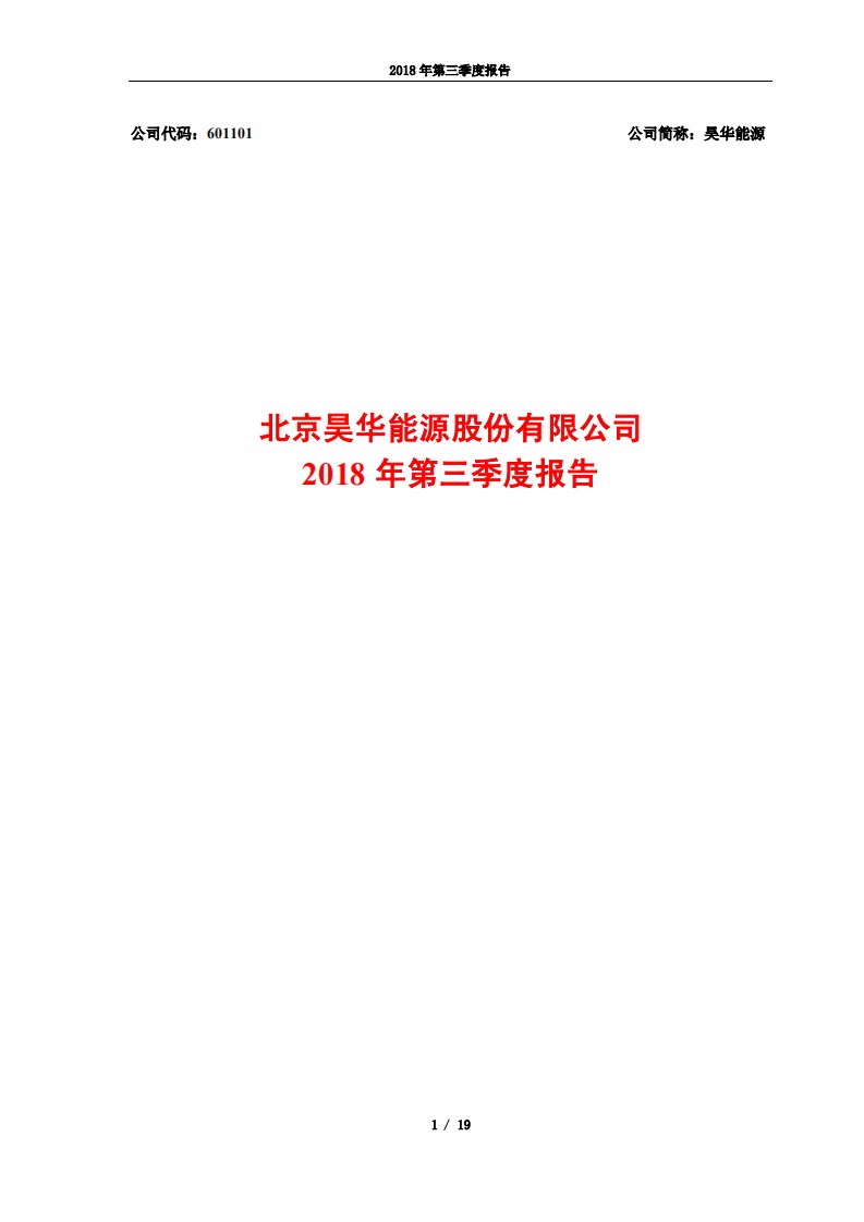 上交所-昊华能源2018年第三季度报告-20181029