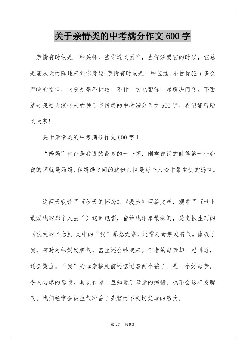 关于亲情类的中考满分作文600字