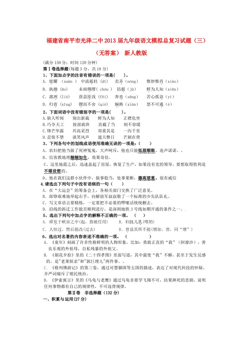 福建省南平市光泽二中2013届九年级语文模拟总复习试题（三）（无答案）