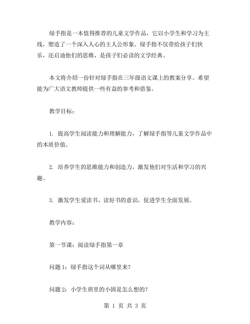 《绿手指》三年级语文课教案分享