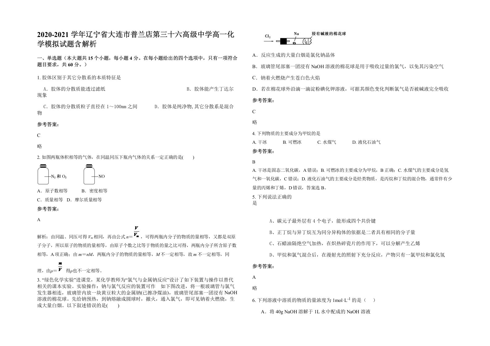 2020-2021学年辽宁省大连市普兰店第三十六高级中学高一化学模拟试题含解析