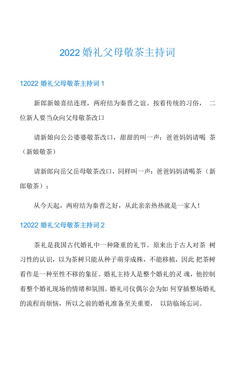 2022婚礼父母敬茶主持词(可编辑)