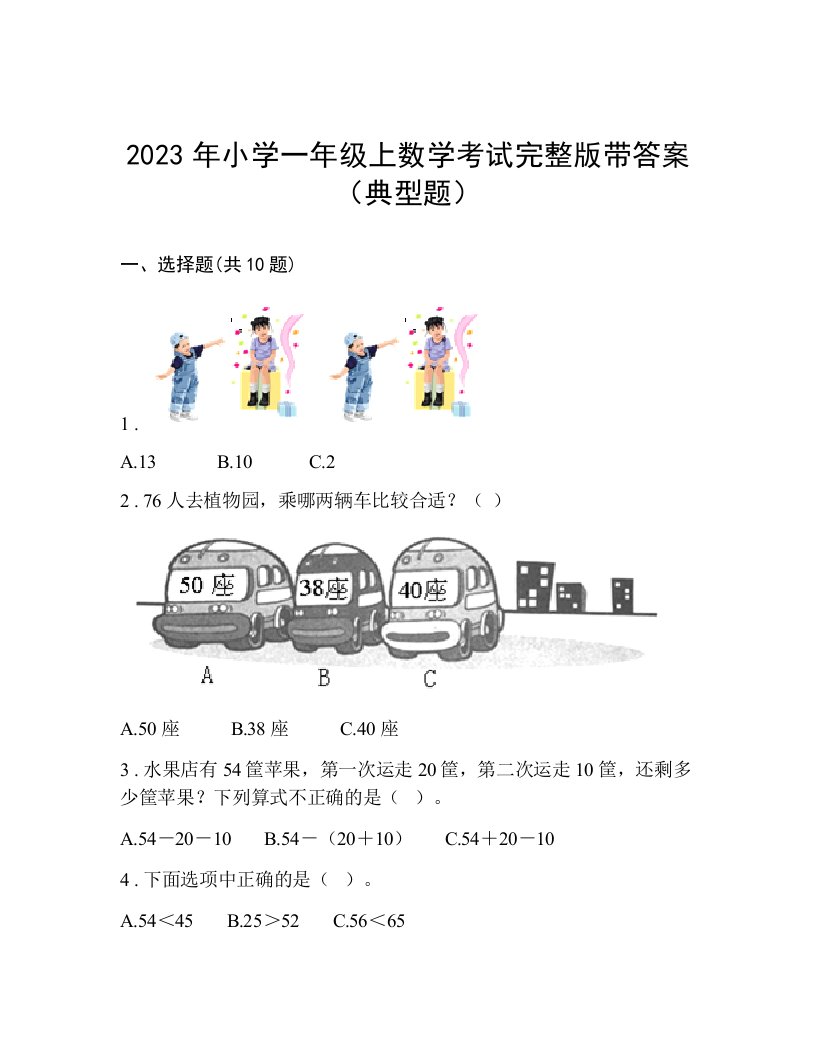 2023年小学一年级上数学考试完整版带答案（典型题）