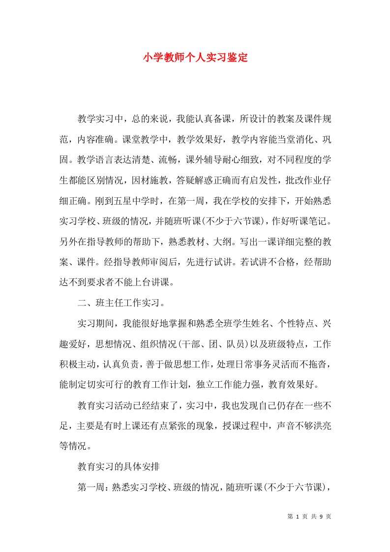 小学教师个人实习鉴定