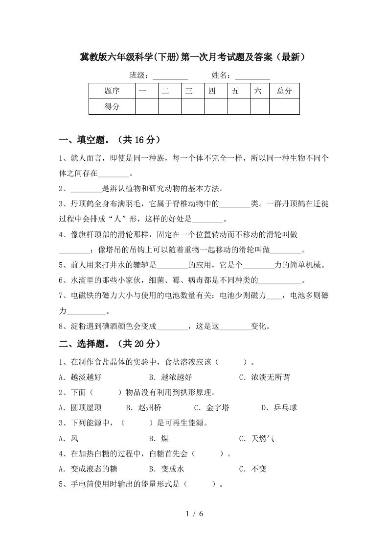 冀教版六年级科学下册第一次月考试题及答案最新