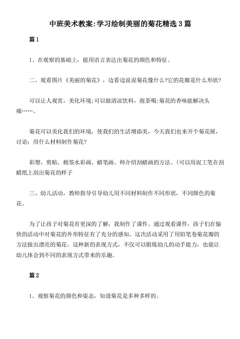 中班美术教案_学习绘制美丽的菊花精选3篇