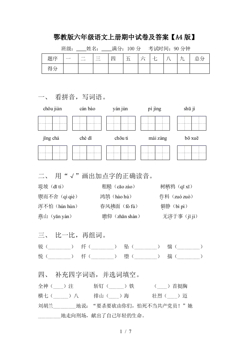 鄂教版六年级语文上册期中试卷及答案【A4版】