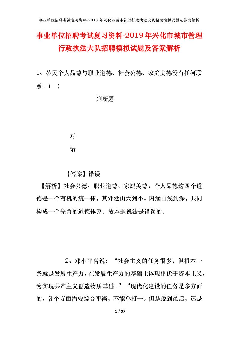 事业单位招聘考试复习资料-2019年兴化市城市管理行政执法大队招聘模拟试题及答案解析