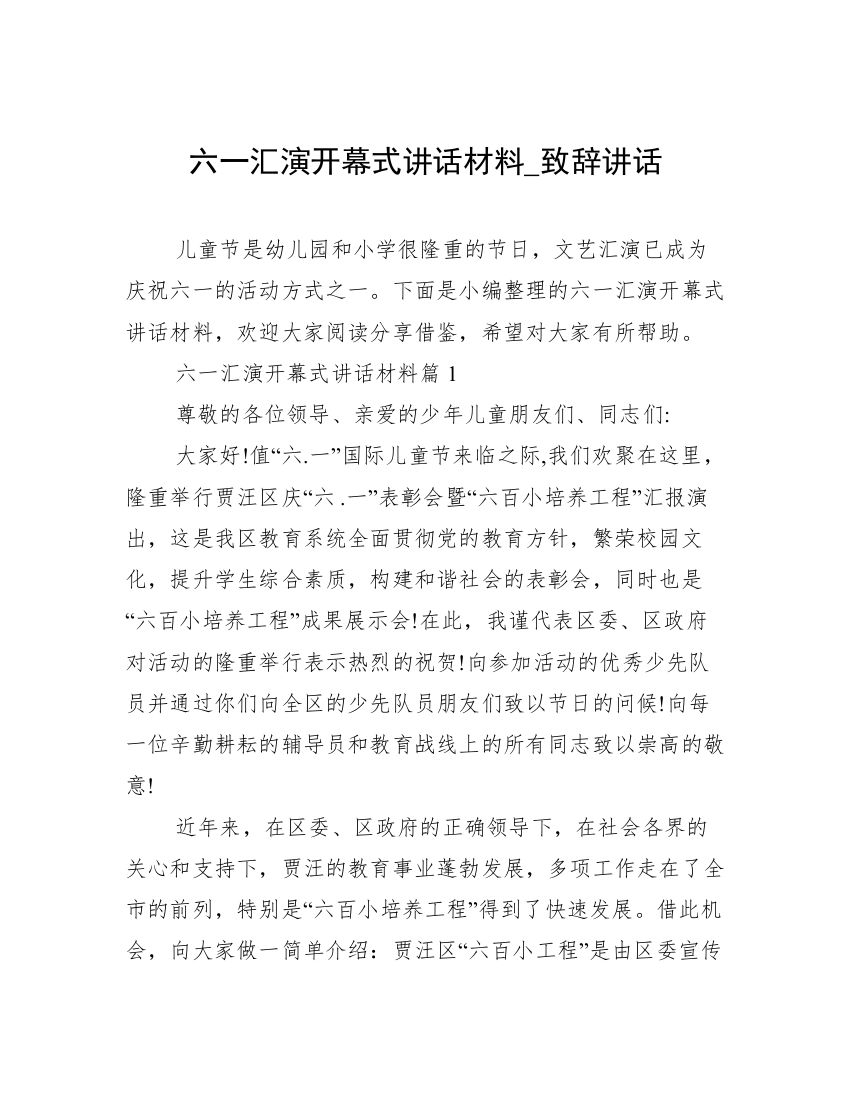 六一汇演开幕式讲话材料_致辞讲话