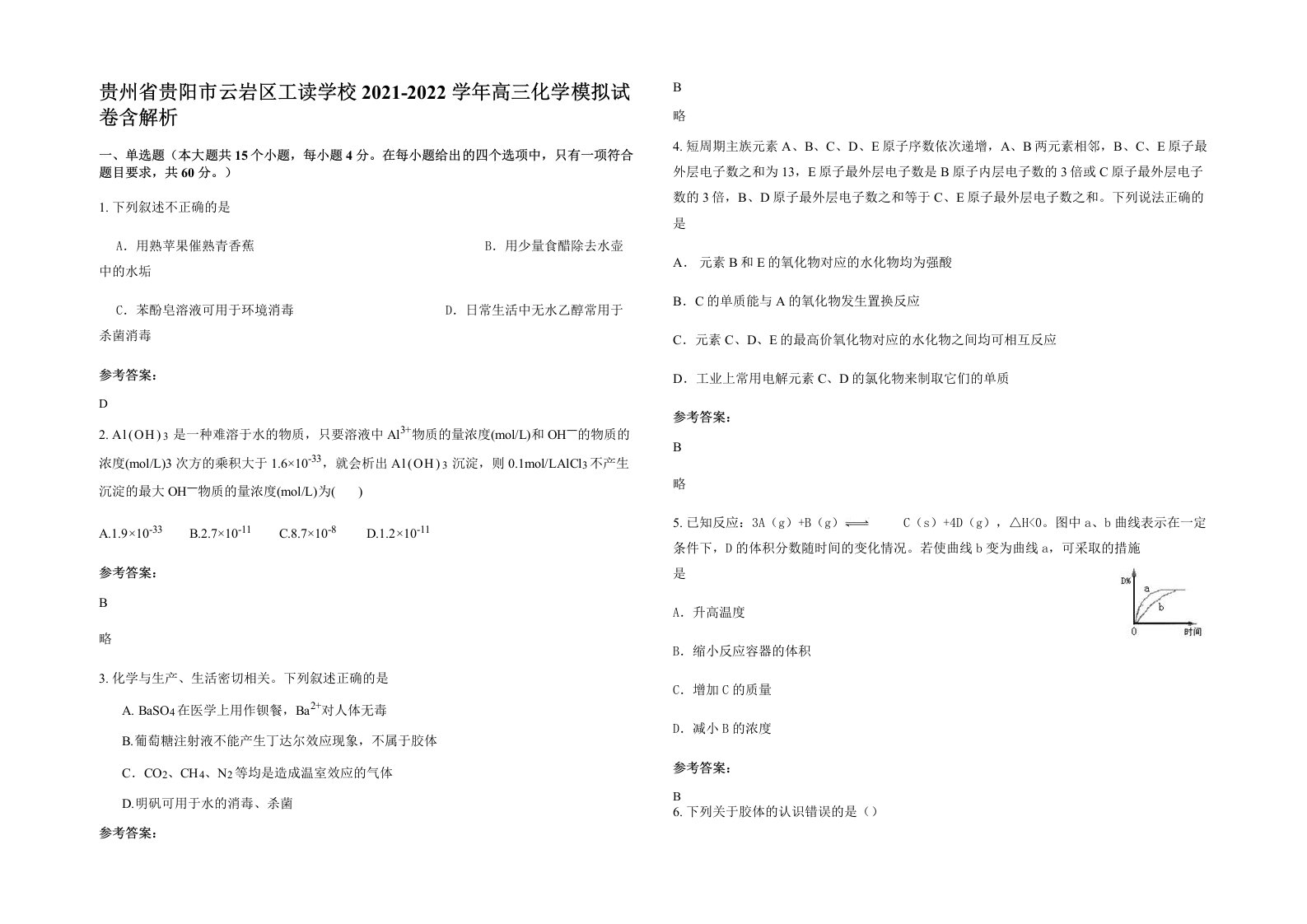 贵州省贵阳市云岩区工读学校2021-2022学年高三化学模拟试卷含解析