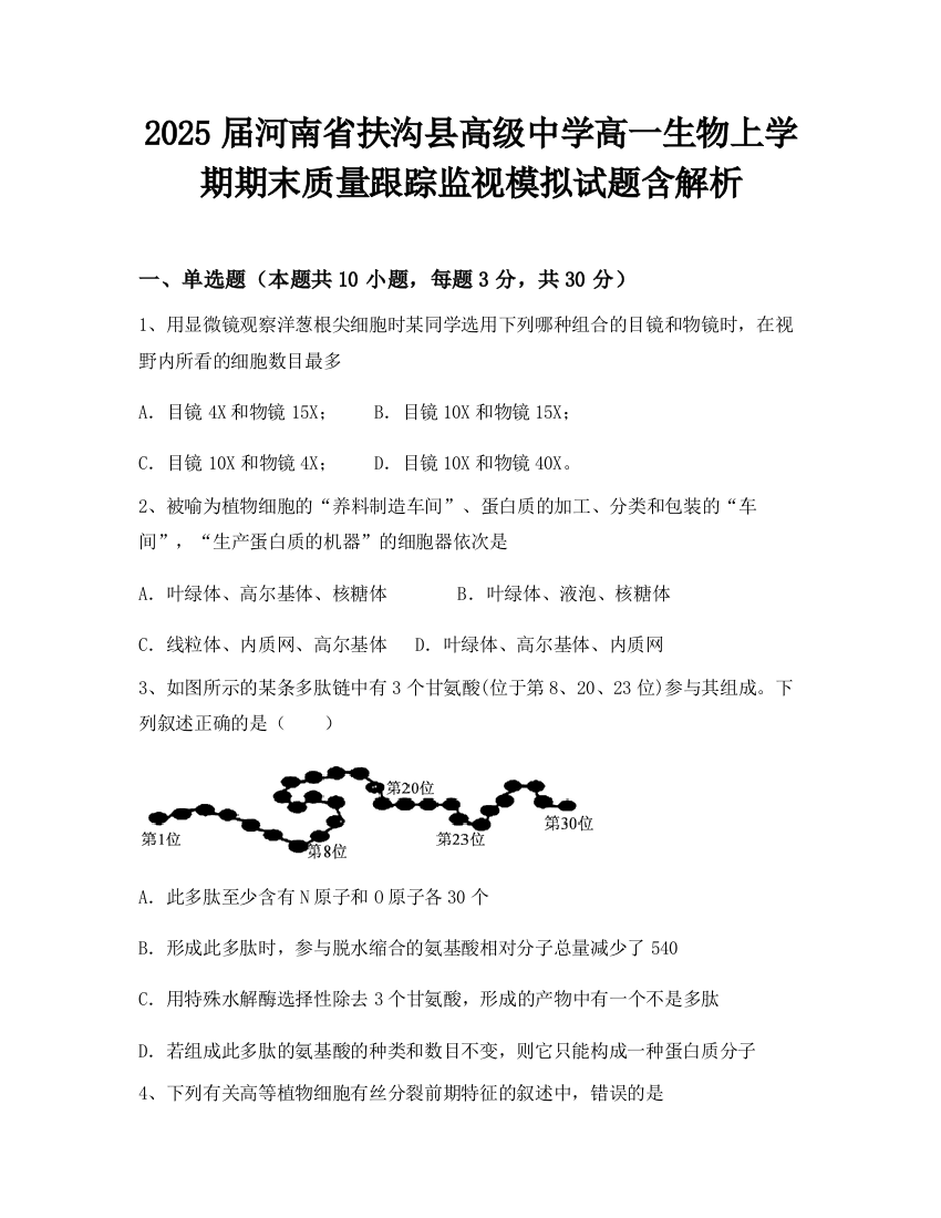 2025届河南省扶沟县高级中学高一生物上学期期末质量跟踪监视模拟试题含解析