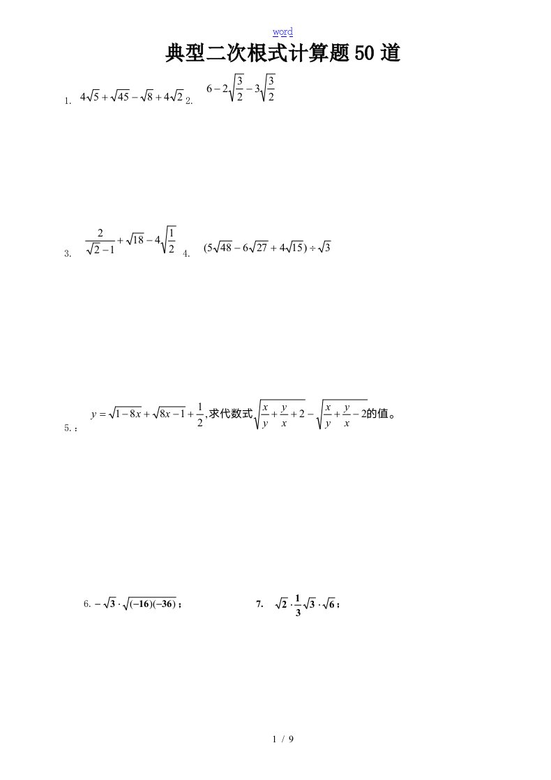 典型二次根式计算题50道