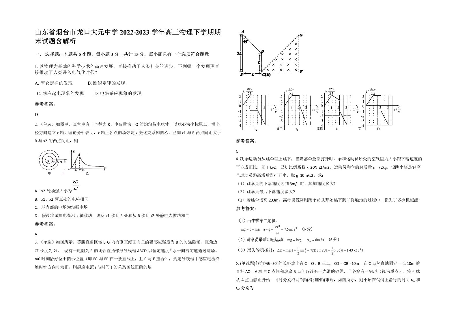 山东省烟台市龙口大元中学2022-2023学年高三物理下学期期末试题含解析