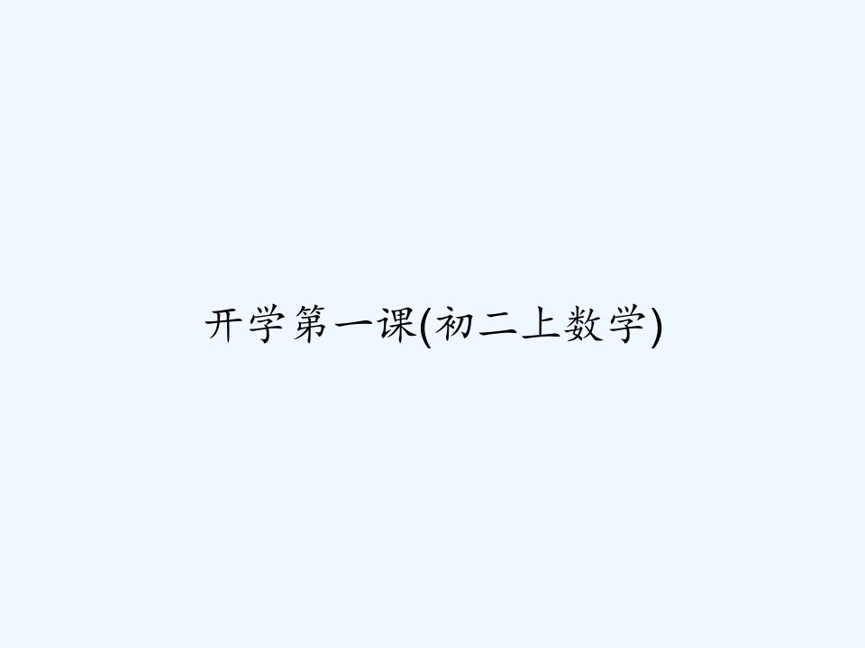 开学第一课(初二上数学)