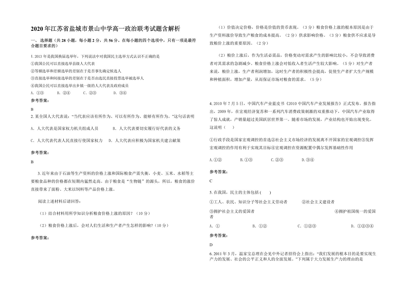 2020年江苏省盐城市景山中学高一政治联考试题含解析