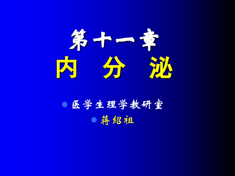 生理学课件11内分泌