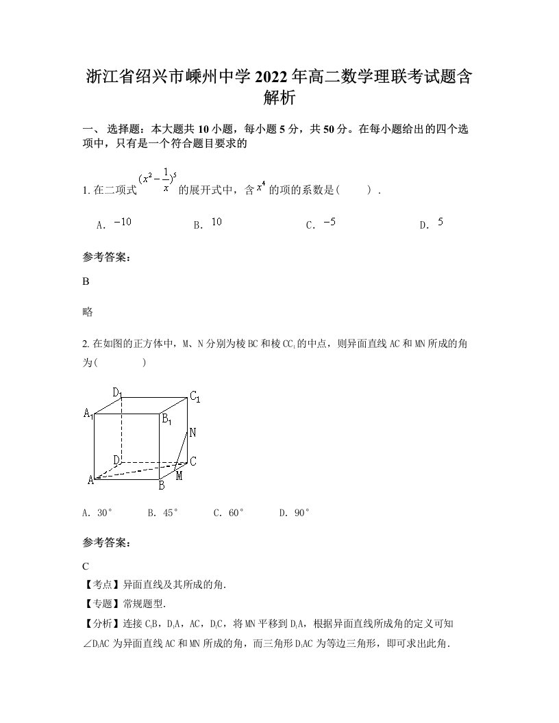 浙江省绍兴市嵊州中学2022年高二数学理联考试题含解析