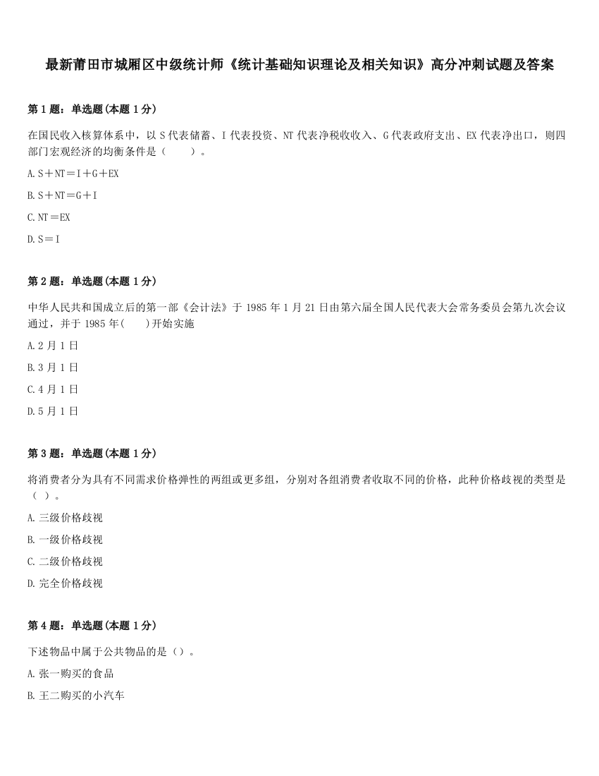 最新莆田市城厢区中级统计师《统计基础知识理论及相关知识》高分冲刺试题及答案