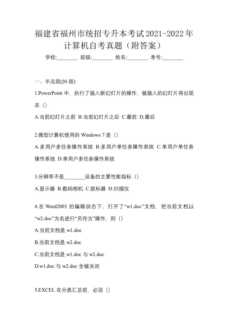 福建省福州市统招专升本考试2021-2022年计算机自考真题附答案