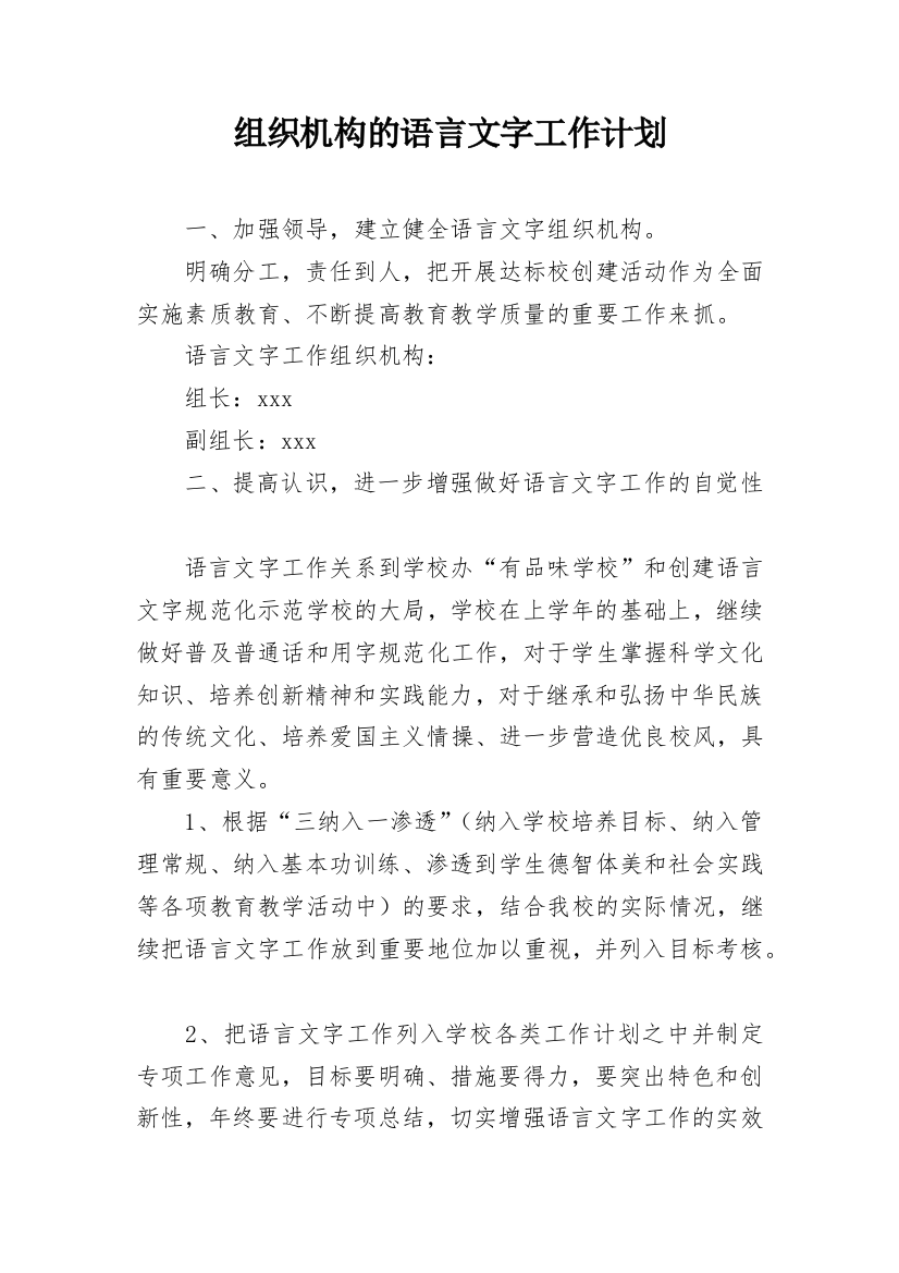 组织机构的语言文字工作计划