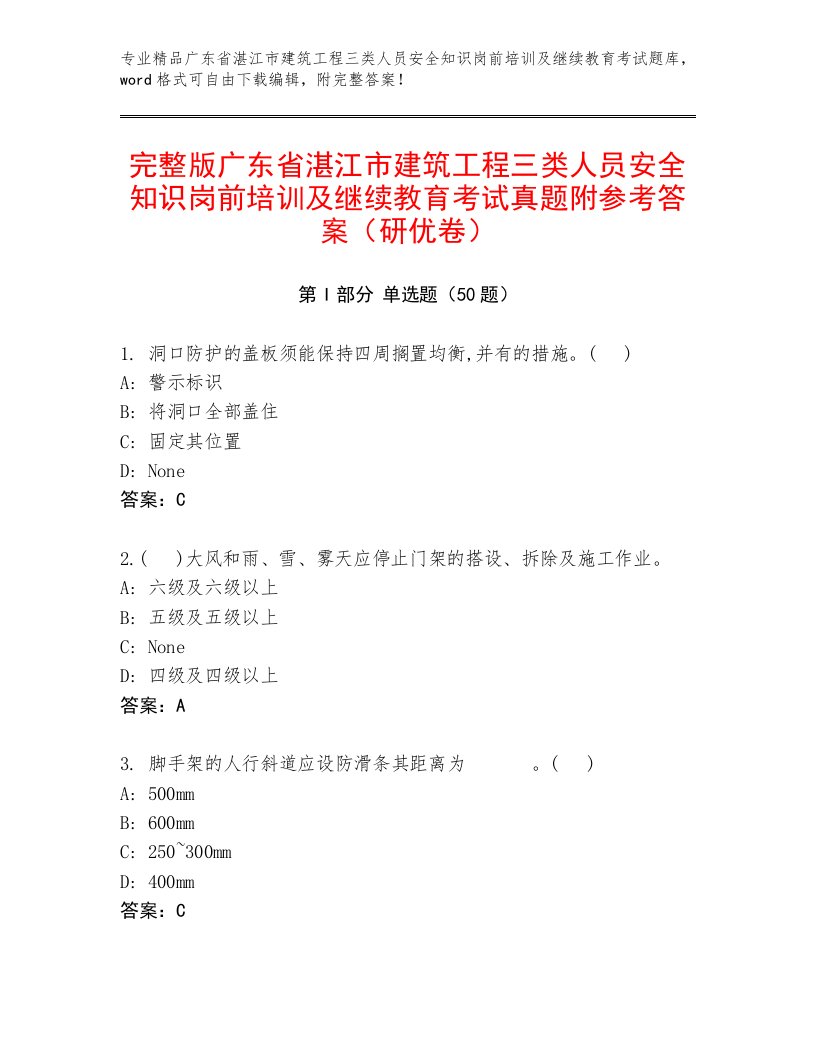 完整版广东省湛江市建筑工程三类人员安全知识岗前培训及继续教育考试真题附参考答案（研优卷）