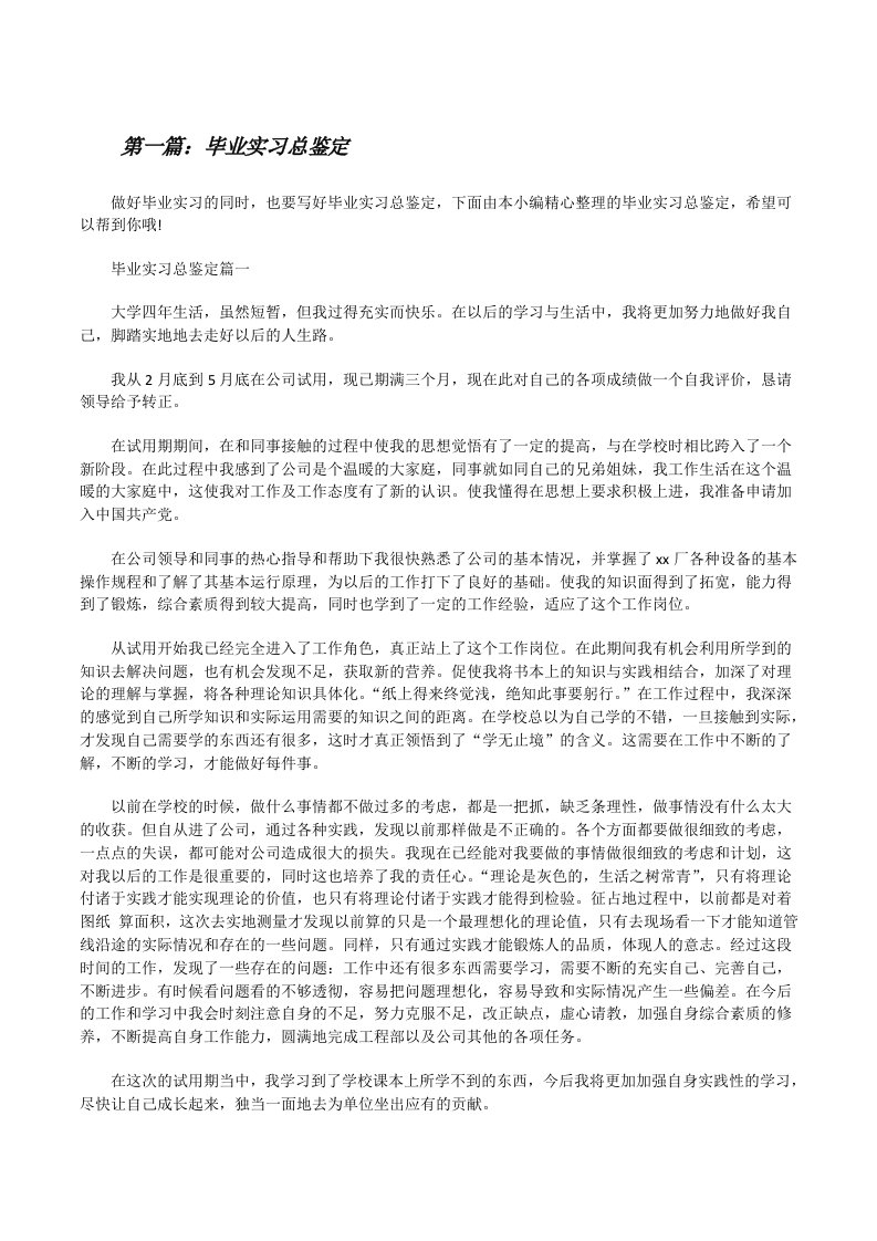 毕业实习总鉴定[合集5篇][修改版]