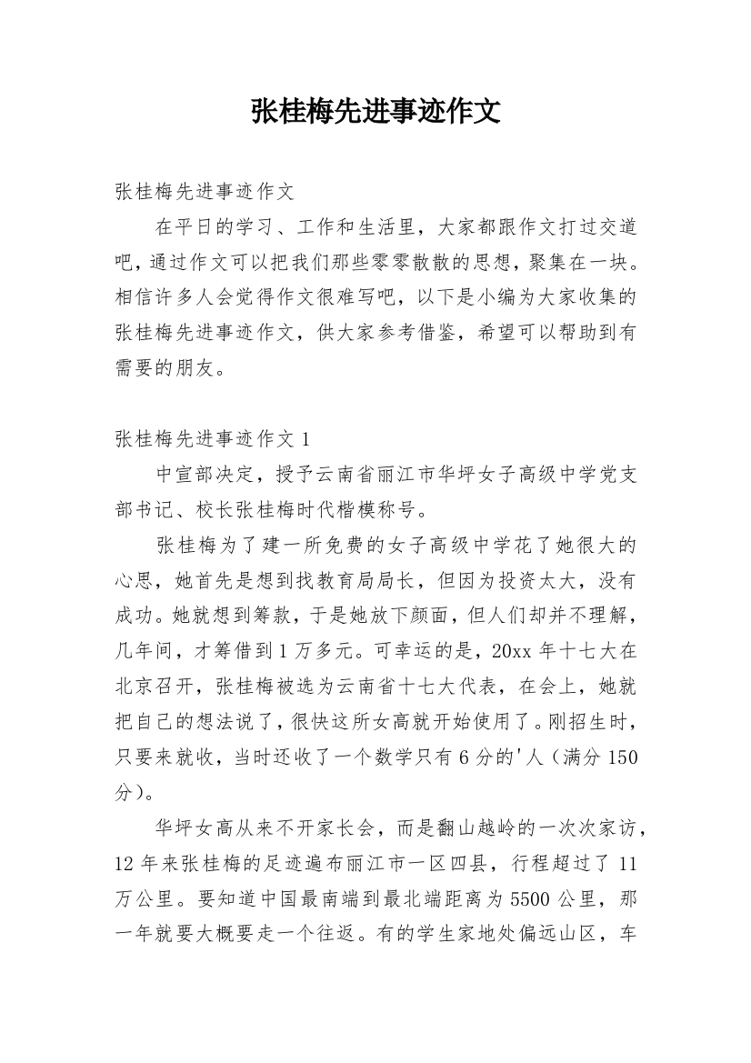 张桂梅先进事迹作文