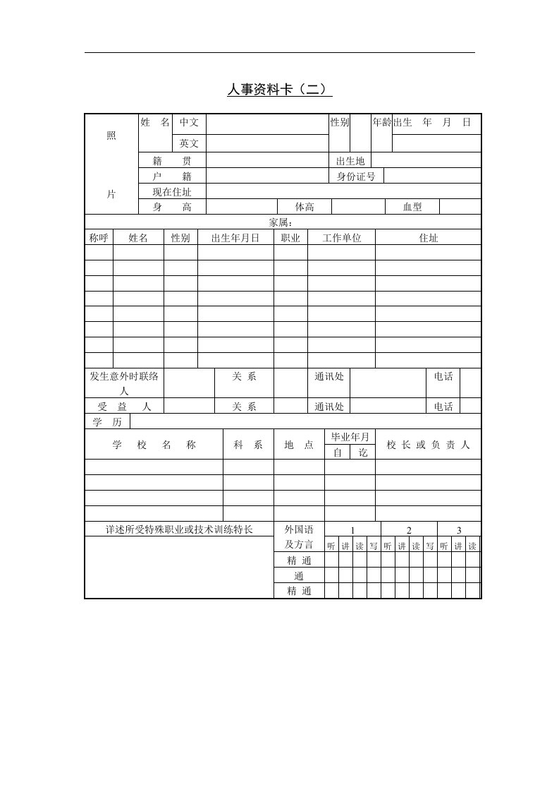 【管理精品】三、人事资料卡(二)