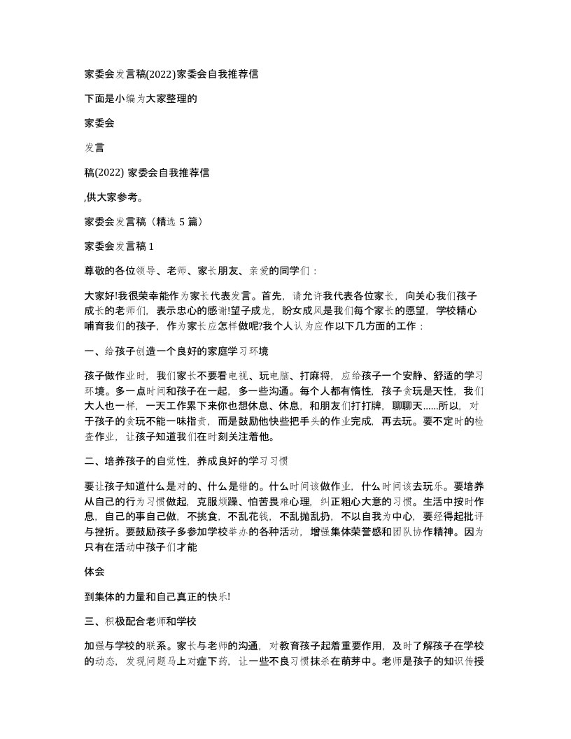 家委会发言稿(2022)家委会自我推荐信