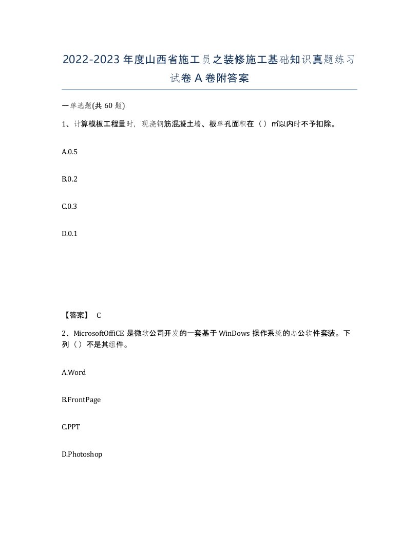 2022-2023年度山西省施工员之装修施工基础知识真题练习试卷A卷附答案