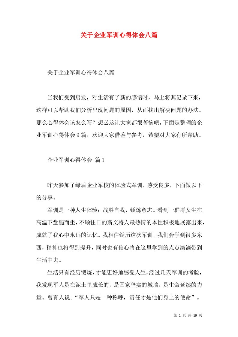 关于企业军训心得体会八篇