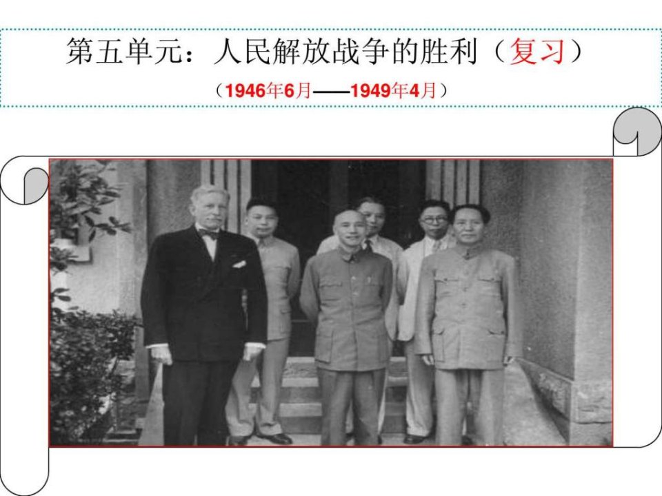 第五单元人民解放战争的胜利复习版49