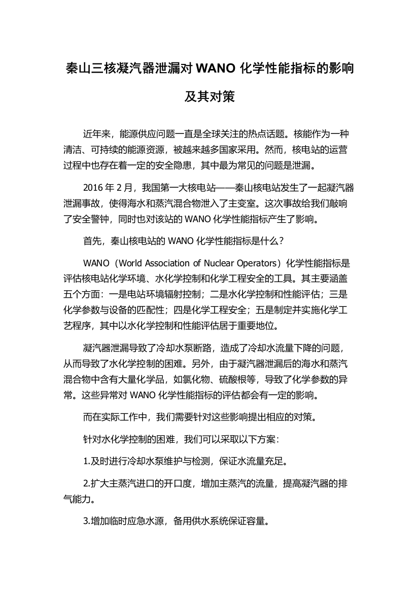 秦山三核凝汽器泄漏对WANO化学性能指标的影响及其对策