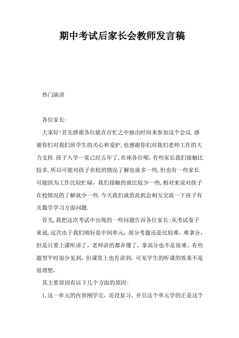 期中考试后家长会教师发言稿