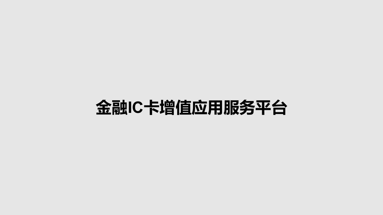 金融IC卡增值应用服务平台PPT学习教案