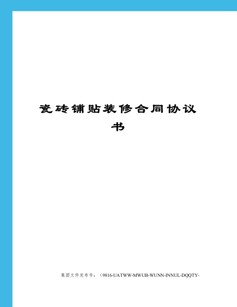 瓷砖铺贴装修合同协议书