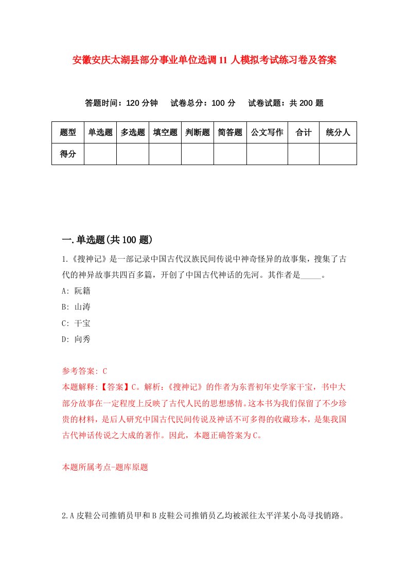 安徽安庆太湖县部分事业单位选调11人模拟考试练习卷及答案第3期