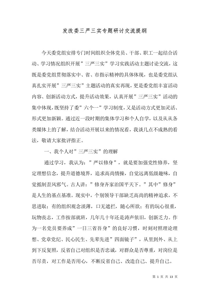 发改委三严三实专题研讨交流提纲