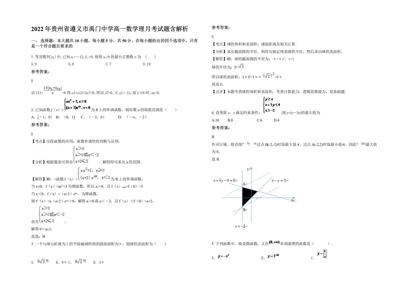 2022年贵州省遵义市禹门中学高一数学理月考试题含解析