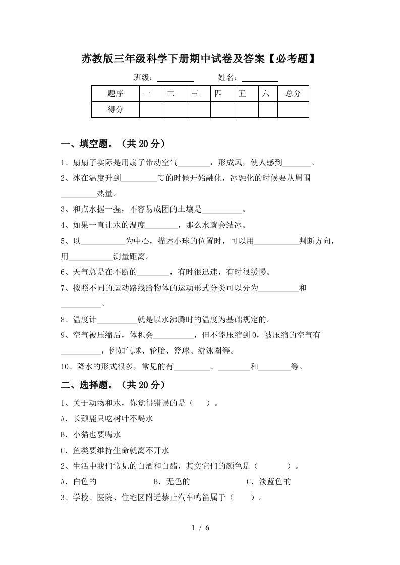 苏教版三年级科学下册期中试卷及答案必考题