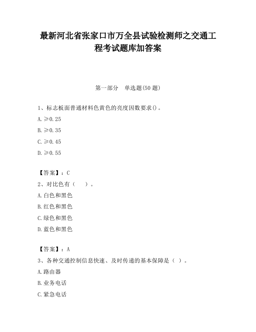 最新河北省张家口市万全县试验检测师之交通工程考试题库加答案