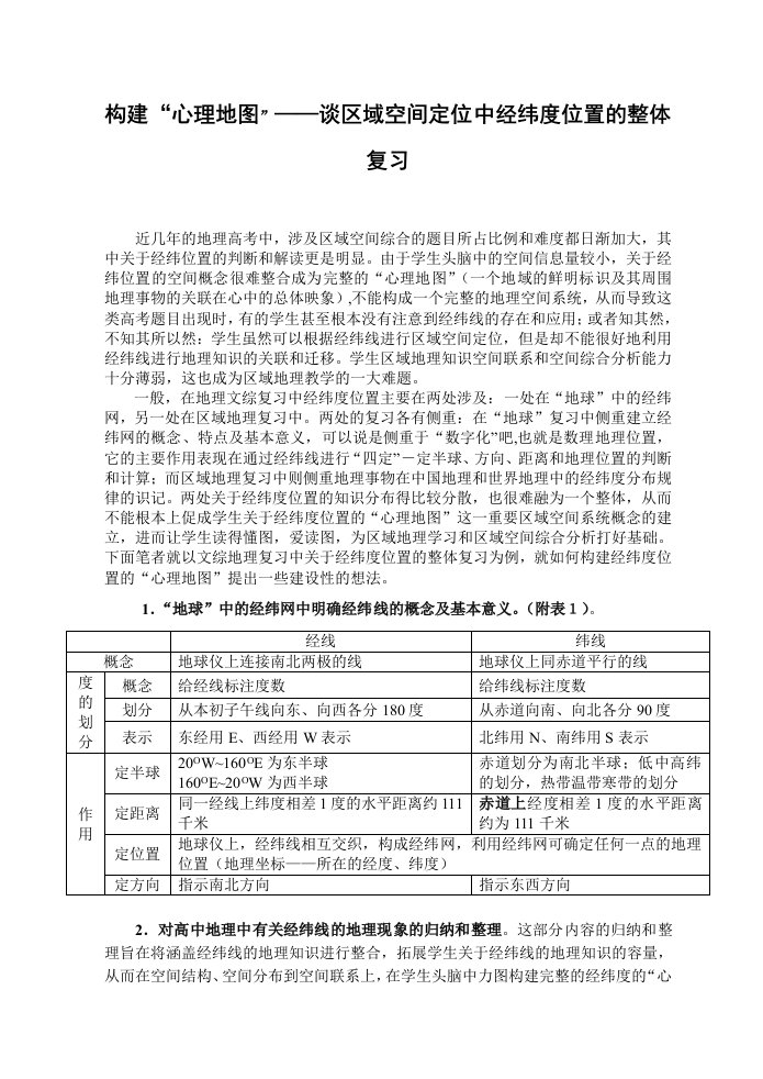 构建心理地图——谈区域空间定位中经纬度位置的整体复习