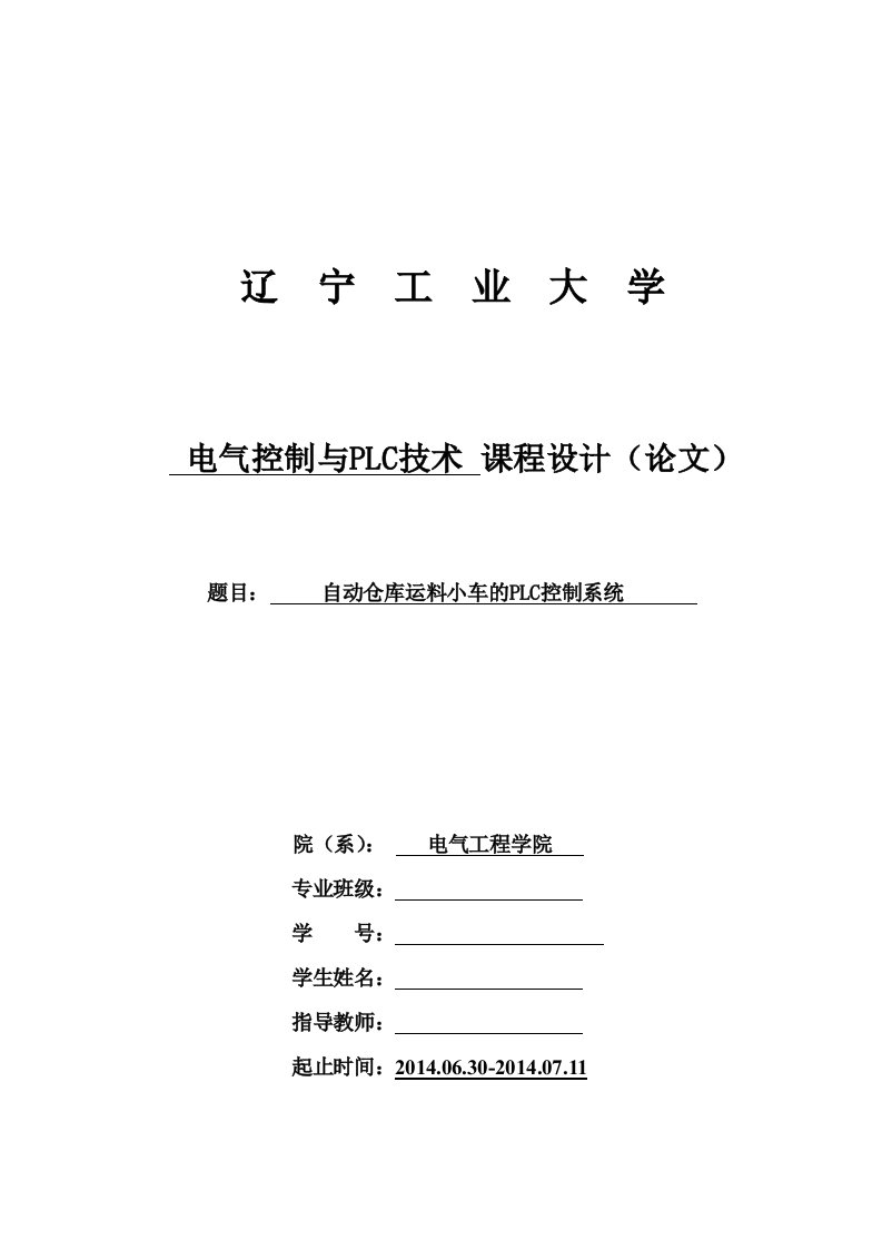 自动仓库运料小车的PLC控制系统课程设计