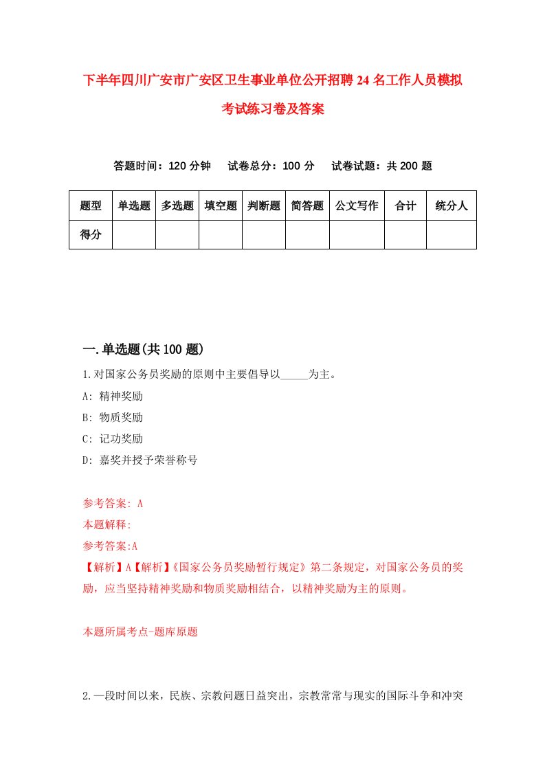 下半年四川广安市广安区卫生事业单位公开招聘24名工作人员模拟考试练习卷及答案第5次