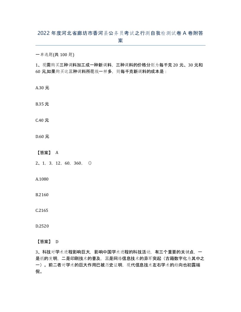 2022年度河北省廊坊市香河县公务员考试之行测自我检测试卷A卷附答案