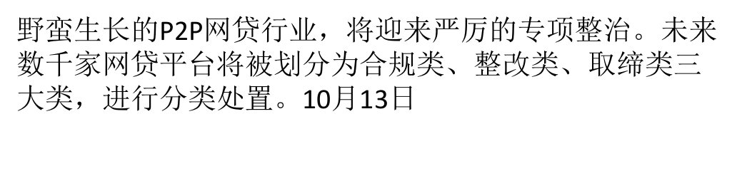 P2P专项整治方案出台平台将被划分三大类分类处置