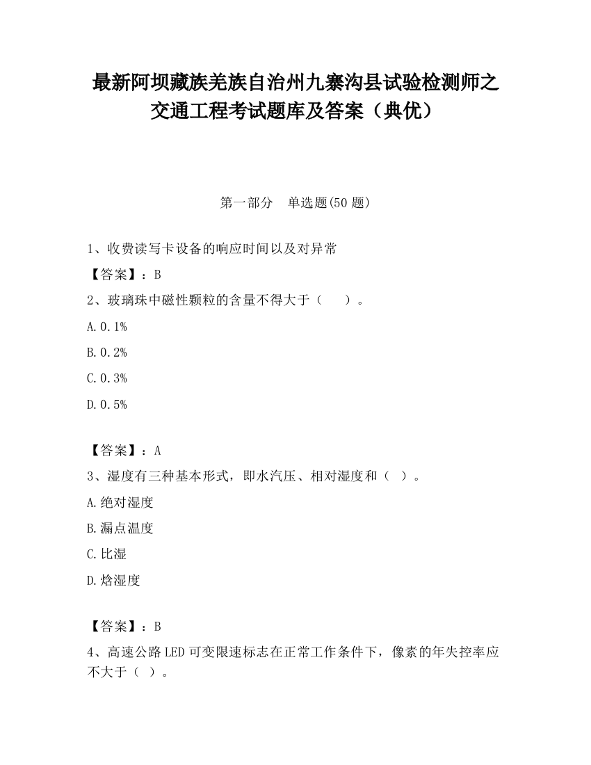 最新阿坝藏族羌族自治州九寨沟县试验检测师之交通工程考试题库及答案（典优）