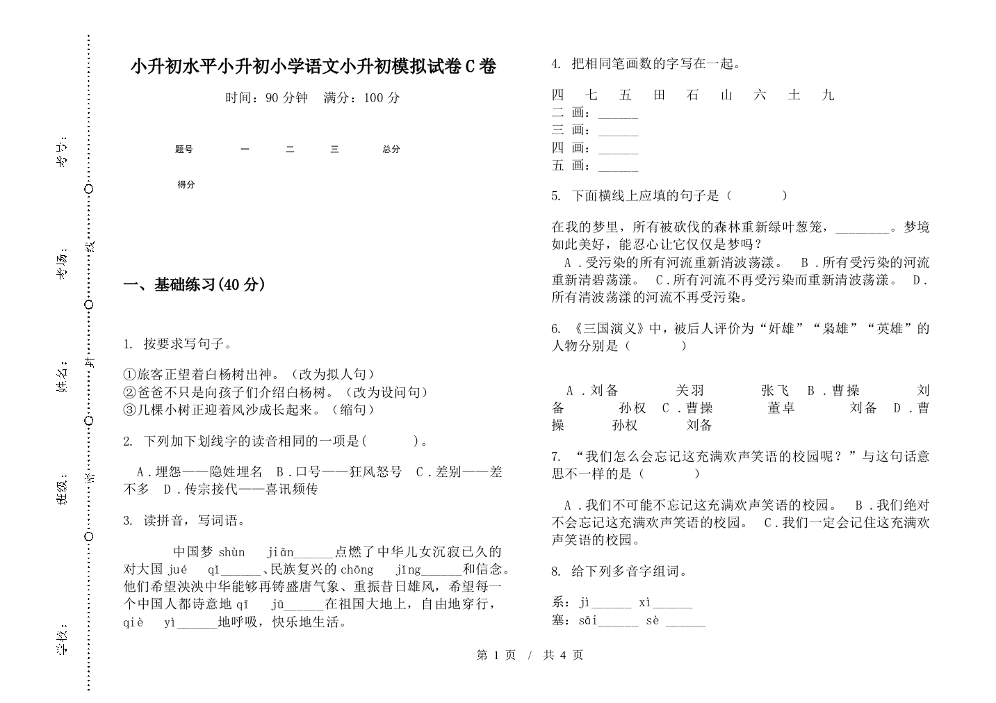 小升初水平小升初小学语文小升初模拟试卷C卷