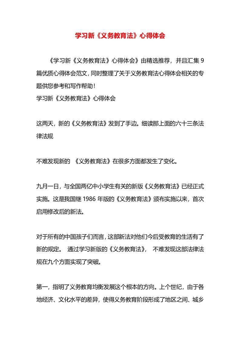 学习新《义务教育法》心得体会