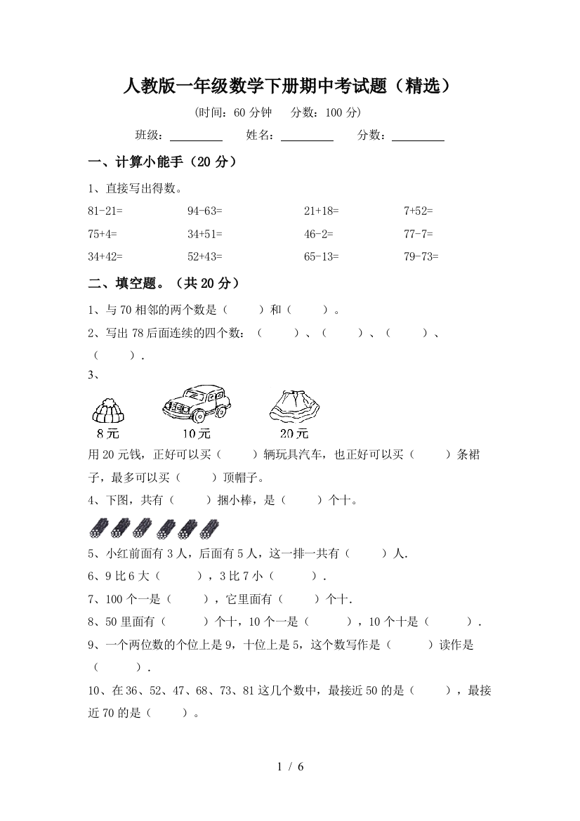 人教版一年级数学下册期中考试题(精选)